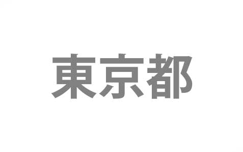 神奈川県茅ケ崎市 ➡ 東京都練馬区