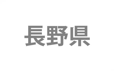 東京都府中市 ➡ 長野県埴科郡
