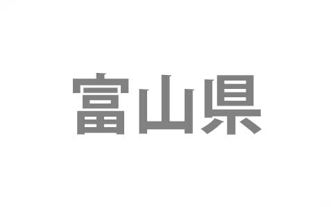 神奈川県横浜市 ➡ 富山県富山市