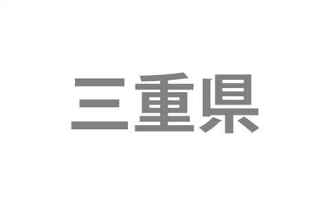 東京都港区から三重県四日市市へ