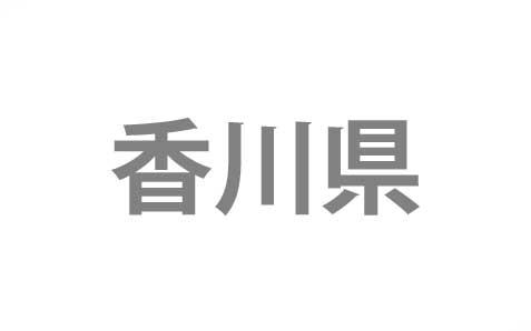 東京都荒川区から香川県高松市へ