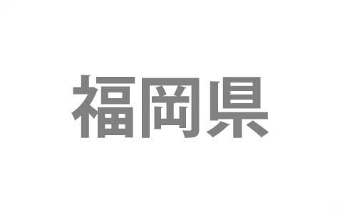 千葉県柏市から福岡県京都郡へ