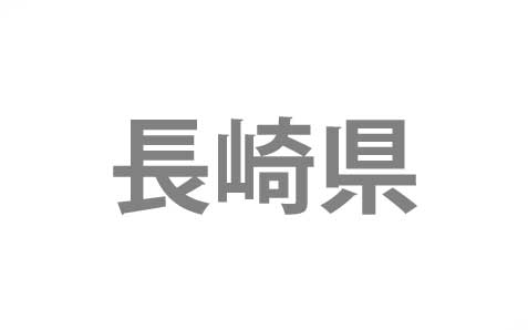神奈川県横須賀市から長崎県長崎市へ