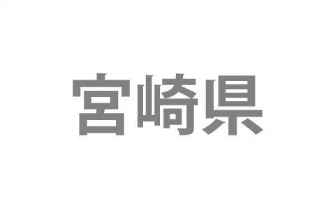 埼玉県加須市から宮崎県西臼杵郡へ