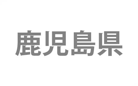 千葉県浦安市から鹿児島県指宿市へ
