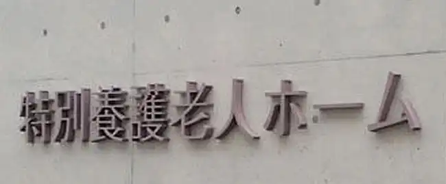介護施設で死亡